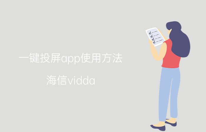 一键投屏app使用方法 海信vidda 85v1f